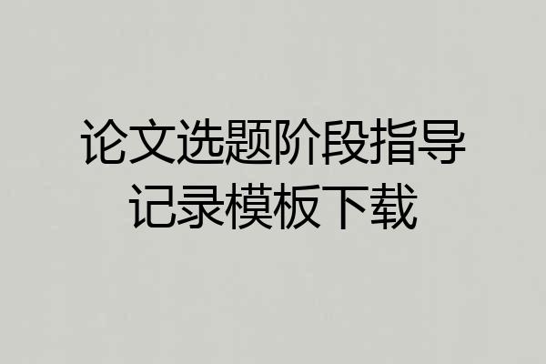 论文选题阶段指导记录模板下载