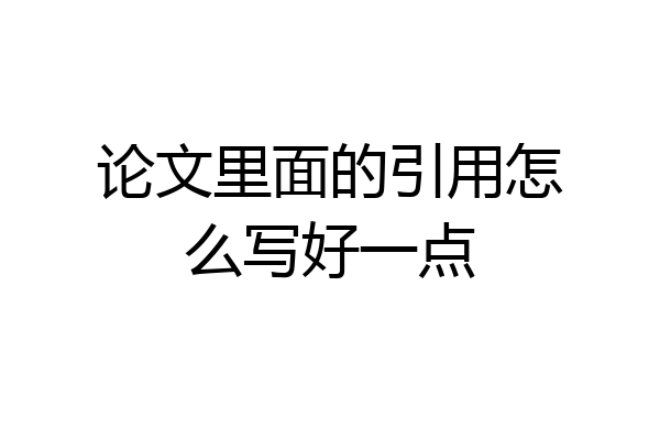 论文里面的引用怎么写好一点