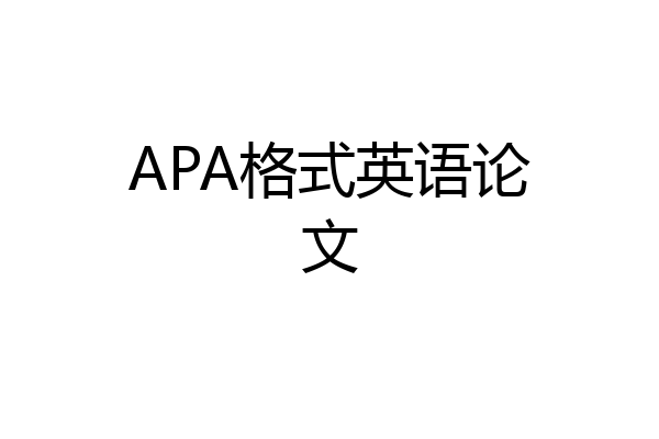 APA格式英语论文