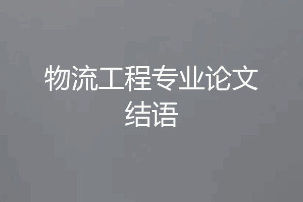 物流工程专业论文结语