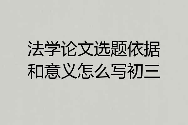 法学论文选题依据和意义怎么写初三