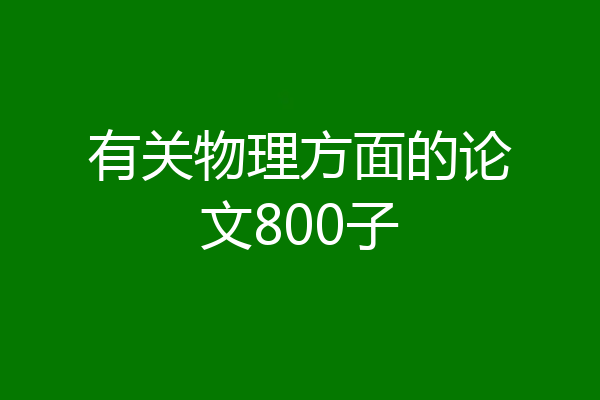 有关物理方面的论文800子