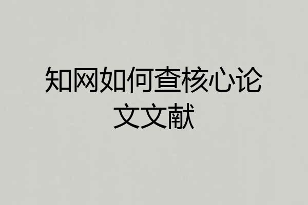 知网如何查核心论文文献