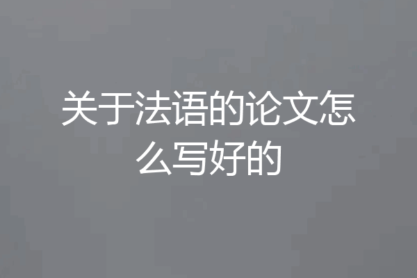 关于法语的论文怎么写好的