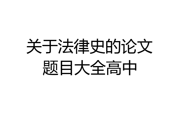 关于法律史的论文题目大全高中