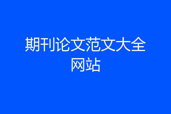 期刊论文范文大全网站