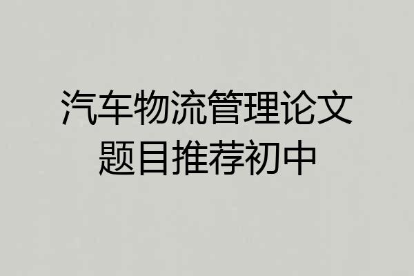 汽车物流管理论文题目推荐初中