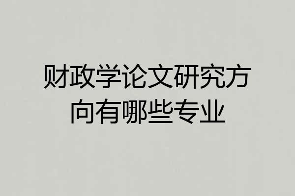 财政学论文研究方向有哪些专业