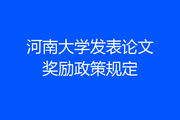 河南大学发表论文奖励政策规定