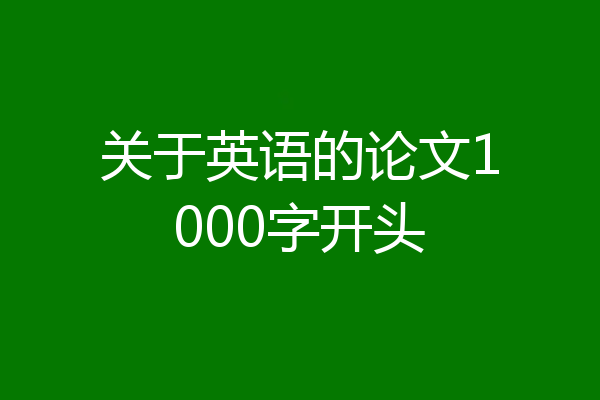 关于英语的论文1000字开头