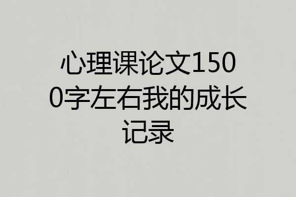 心理课论文1500字左右我的成长记录