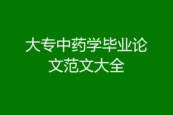 大专中药学毕业论文范文大全