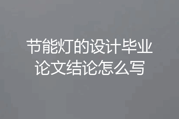 节能灯的设计毕业论文结论怎么写