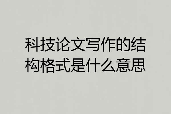 科技论文写作的结构格式是什么意思