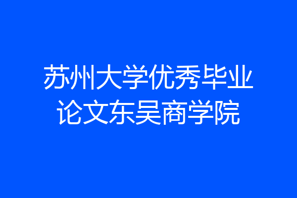 苏州大学优秀毕业论文东吴商学院
