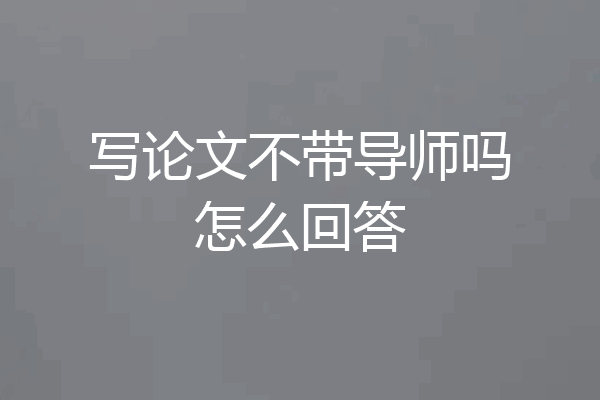 写论文不带导师吗怎么回答