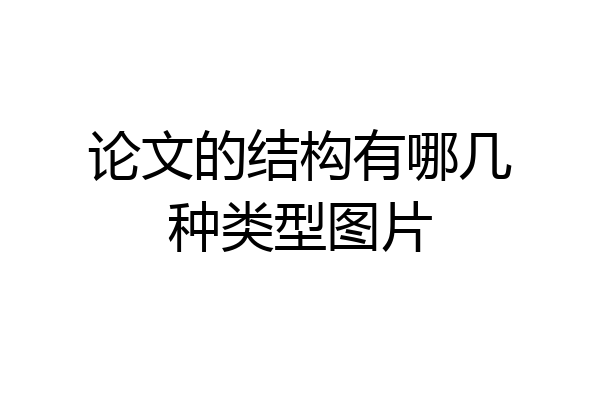 论文的结构有哪几种类型图片
