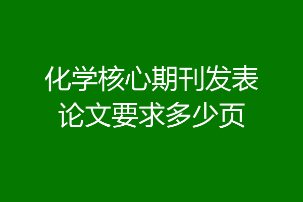 化学核心期刊发表论文要求多少页