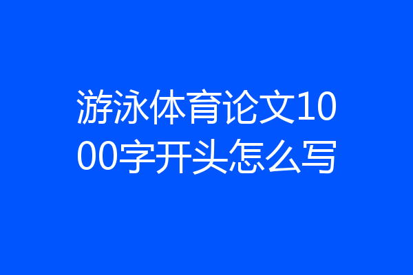 游泳体育论文1000字开头怎么写