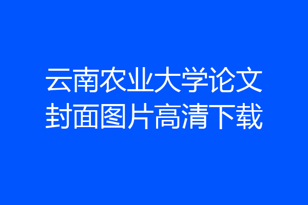 云南农业大学论文封面图片高清下载