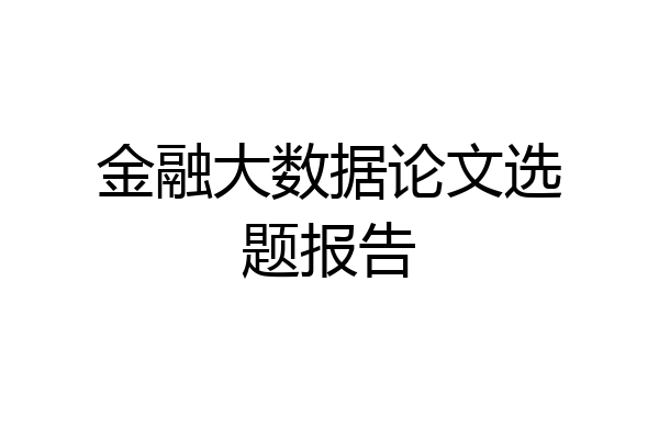 金融大数据论文选题报告
