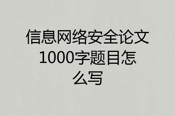 信息网络安全论文1000字题目怎么写