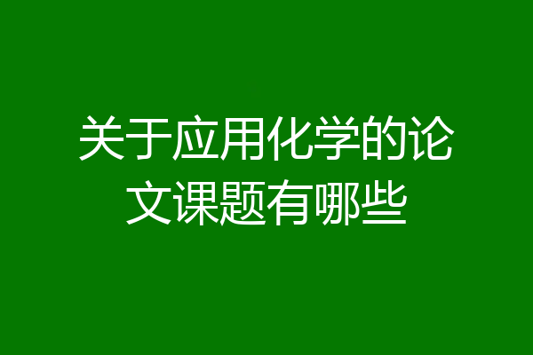关于应用化学的论文课题有哪些