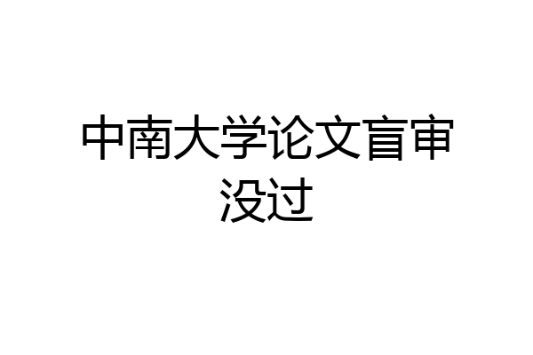 中南大学论文盲审没过