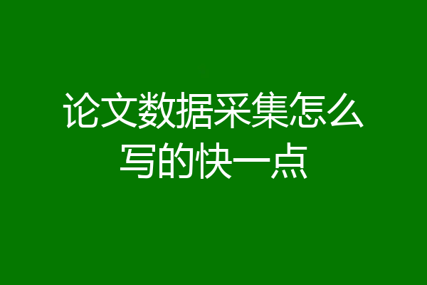 论文数据采集怎么写的快一点