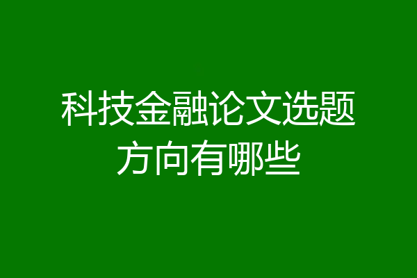 科技金融论文选题方向有哪些