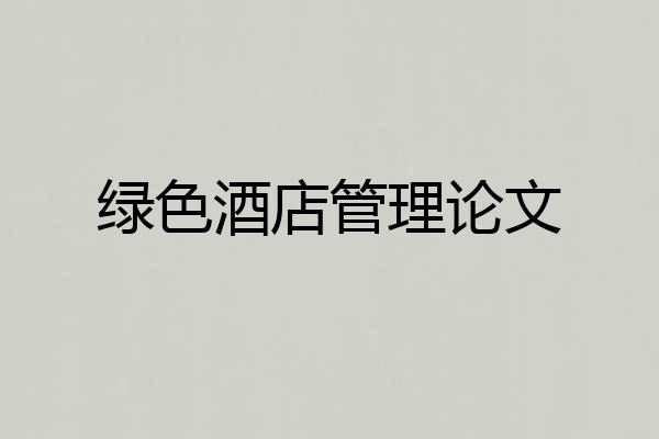 绿色酒店管理论文