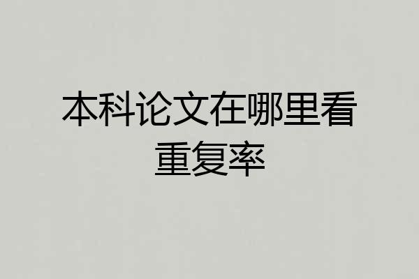本科论文在哪里看重复率