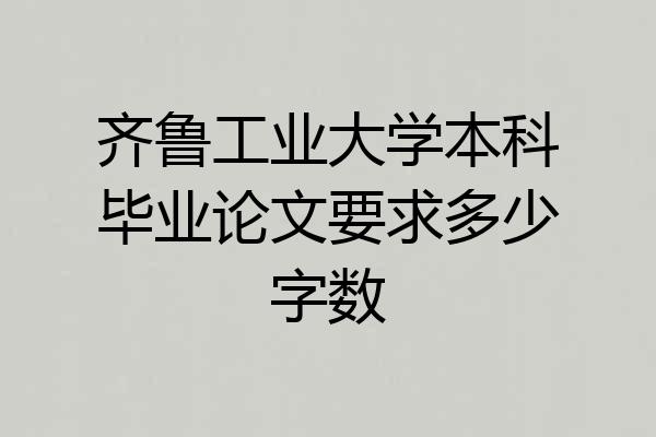 齐鲁工业大学本科毕业论文要求多少字数