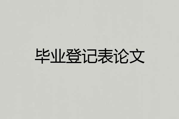 毕业登记表论文