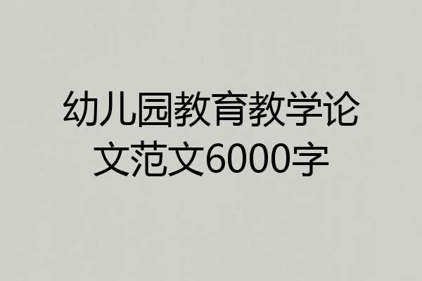 幼儿园教育教学论文范文6000字