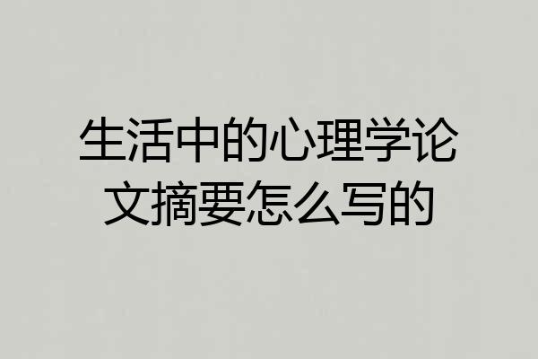 生活中的心理学论文摘要怎么写的