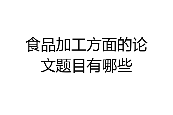 食品加工方面的论文题目有哪些
