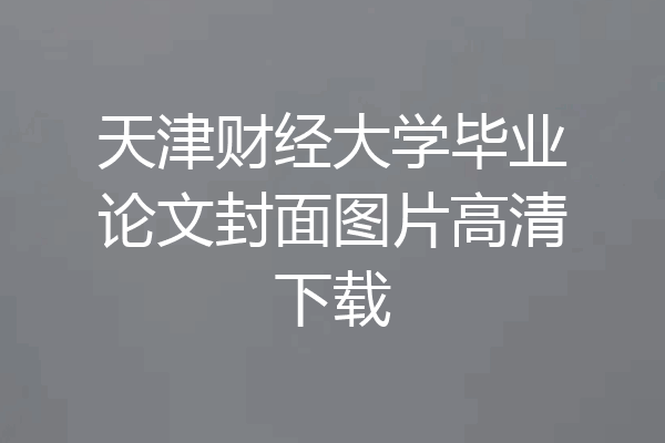 天津财经大学毕业论文封面图片高清下载