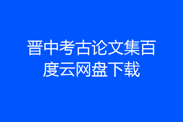 晋中考古论文集百度云网盘下载