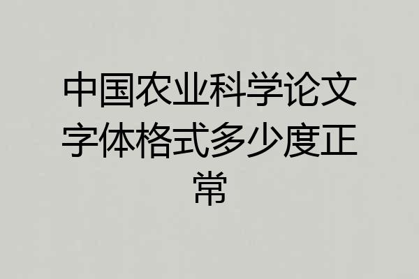 中国农业科学论文字体格式多少度正常