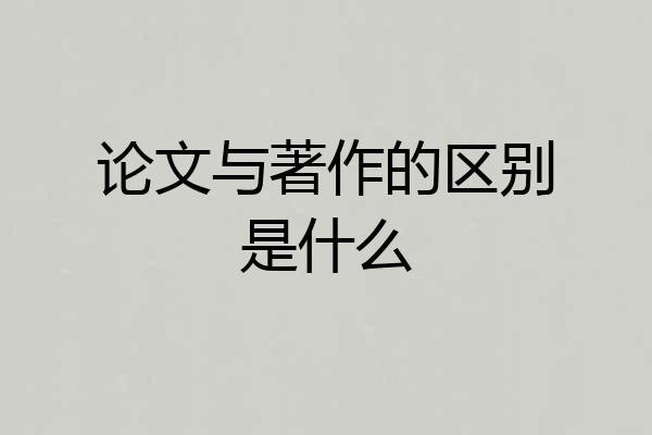 论文与著作的区别是什么