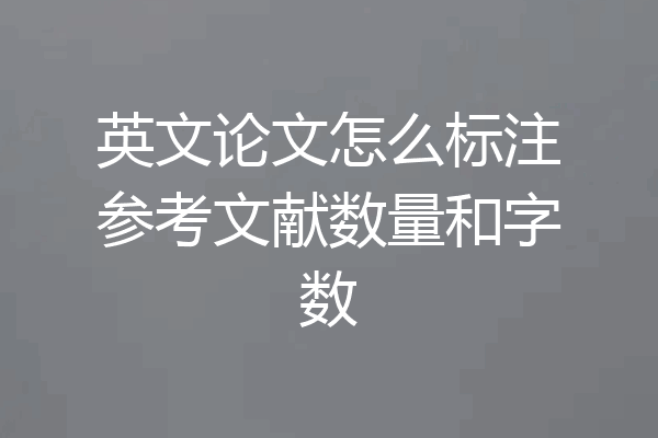 英文论文怎么标注参考文献数量和字数