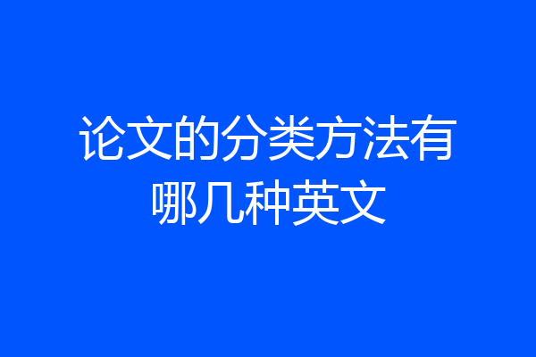 论文的分类方法有哪几种英文
