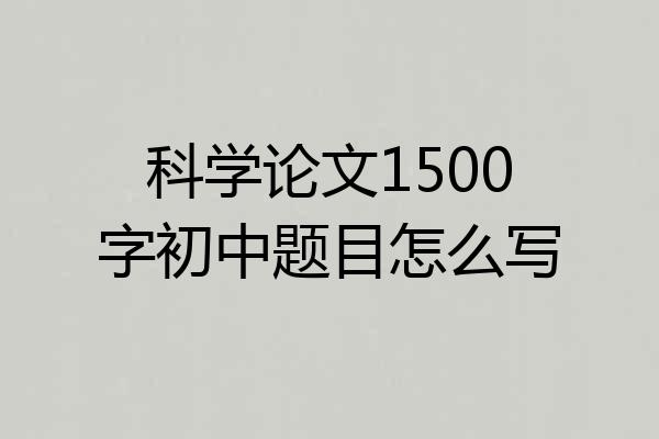 科学论文1500字初中题目怎么写