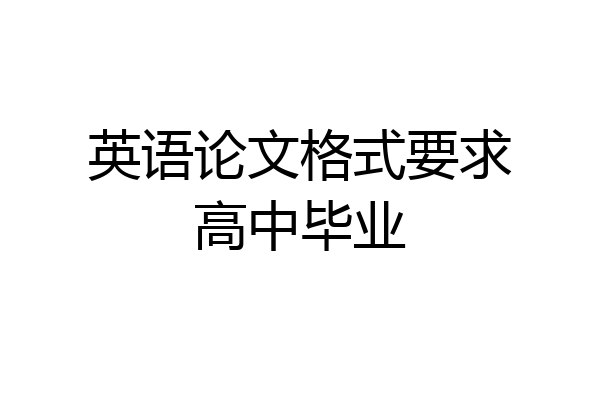 英语论文格式要求高中毕业