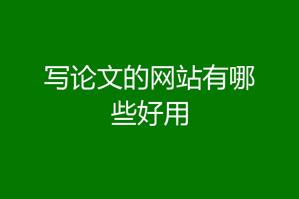 写论文的网站有哪些好用
