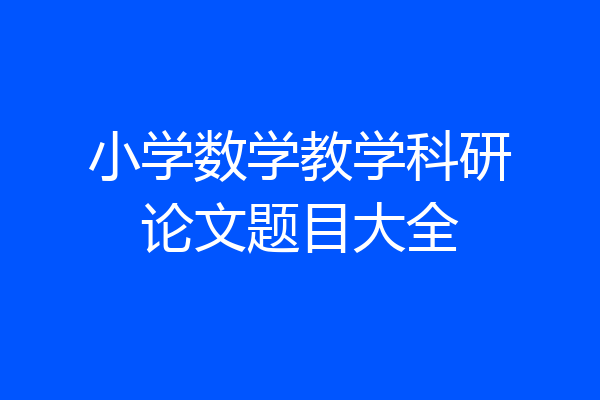 小学数学教学科研论文题目大全