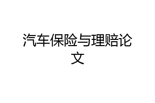 汽车保险与理赔论文