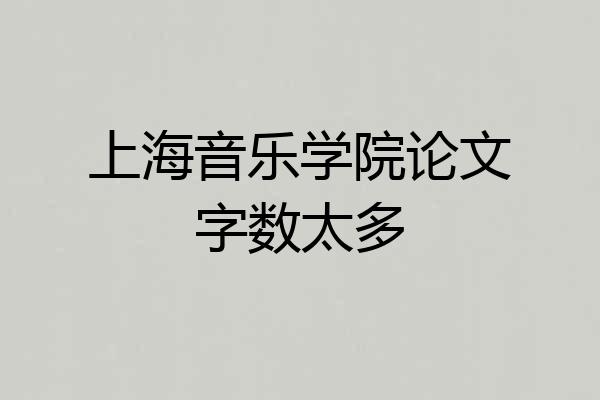 上海音乐学院论文字数太多