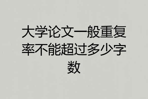 大学论文一般重复率不能超过多少字数